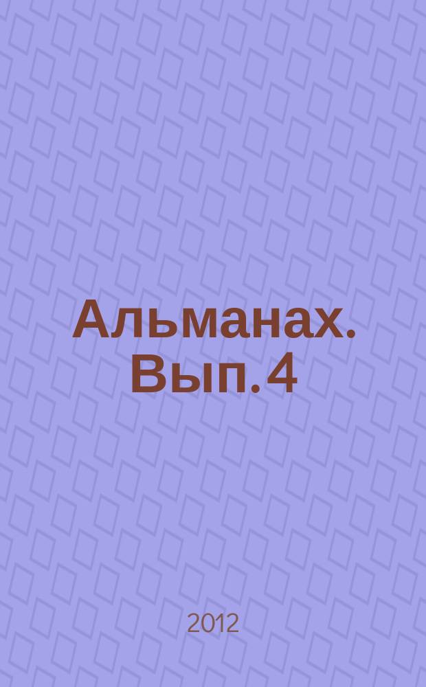 Альманах. Вып. 4 : Обучение дошкольников основам безопасности жизнедеятельности