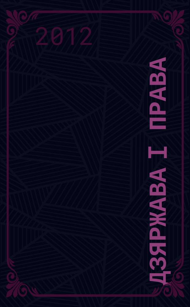 Дзяржава i права : Бягучы бiблiягр. спiс. 2012, снеж. (I пал.)