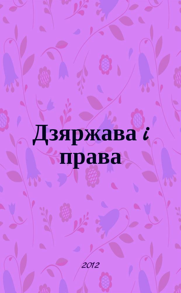 Дзяржава i права : Бягучы бiблiягр. спiс. 2012, снеж. (II пал.)
