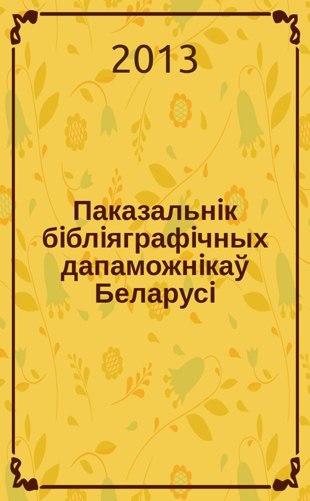 Паказальнiк бiблiяграфiчных дапаможнiкаў Беларусi : Дзярж. бiблiягр. паказ