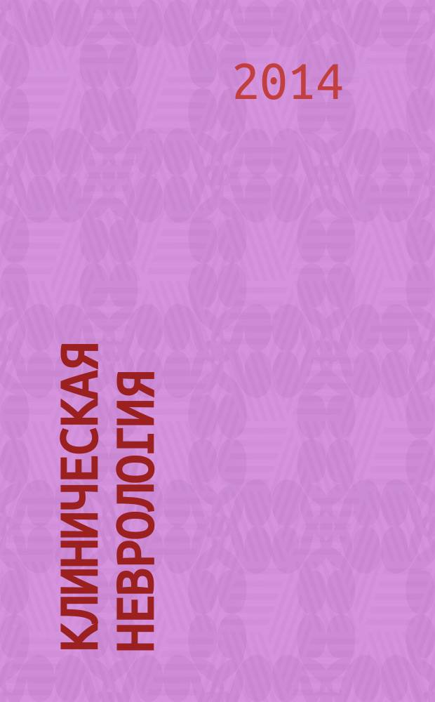 Клиническая неврология : научно-практический рецензируемый журнал. 2014, № 3