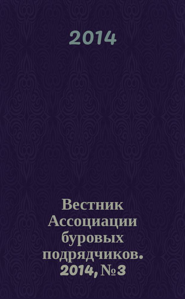 Вестник Ассоциации буровых подрядчиков. 2014, № 3
