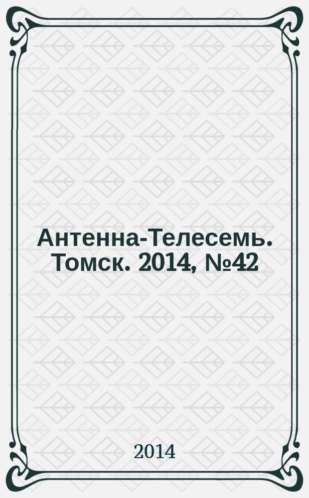 Антенна-Телесемь. Томск. 2014, № 42 (887)