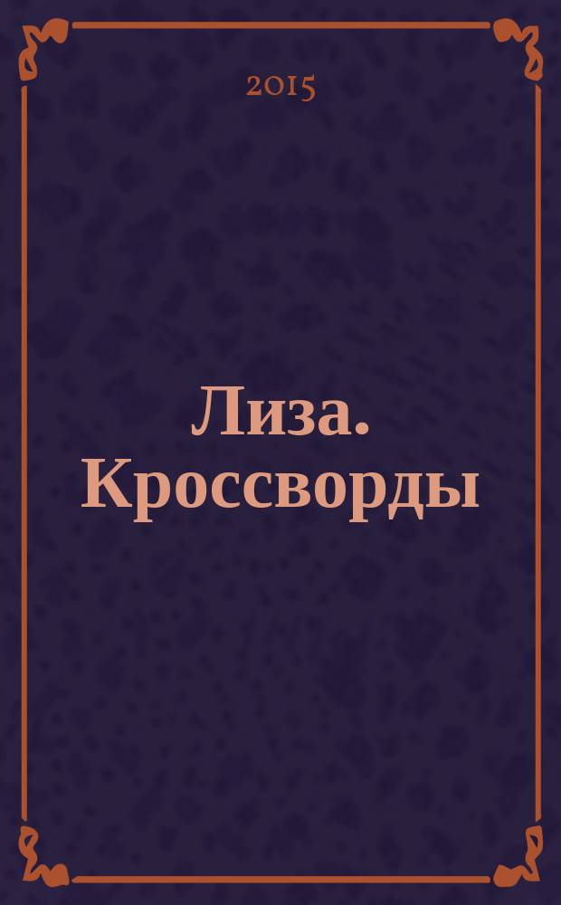 Лиза. Кроссворды : щелкай как орешки !. 2015, № 1