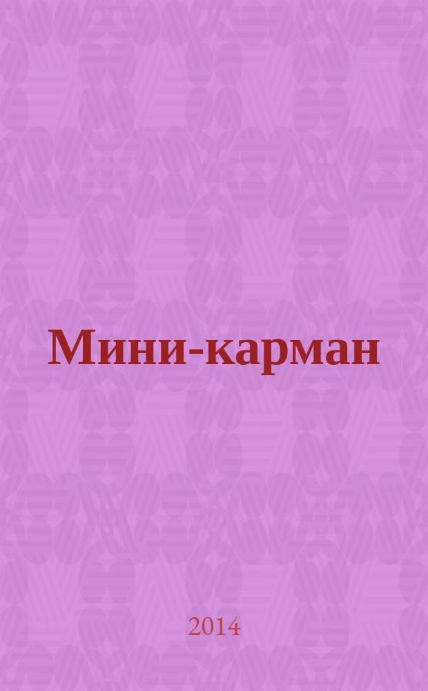 Мини-карман : рекламный сборник. 2014, № 11 (40)