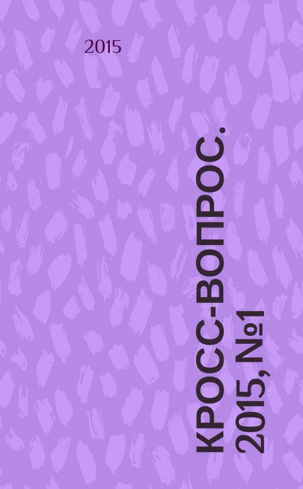 Кросс-вопрос. 2015, № 1