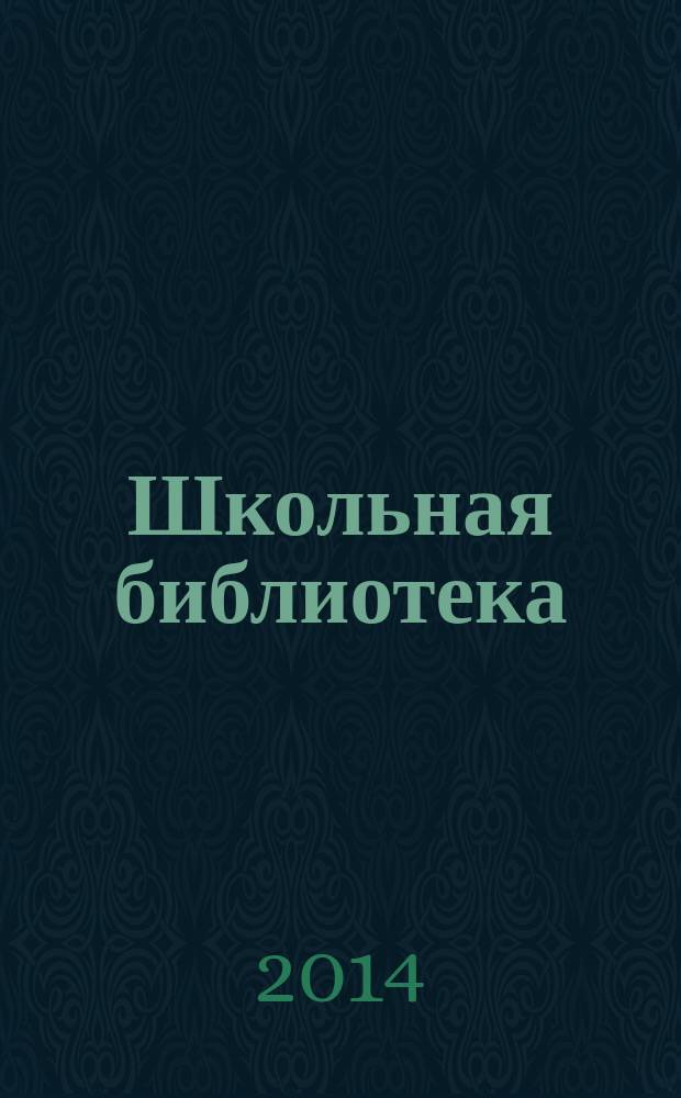 Школьная библиотека: сегодня и завтра. 2014, № 8 (14)