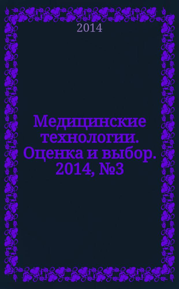 Медицинские технологии. Оценка и выбор. 2014, № 3 (17)