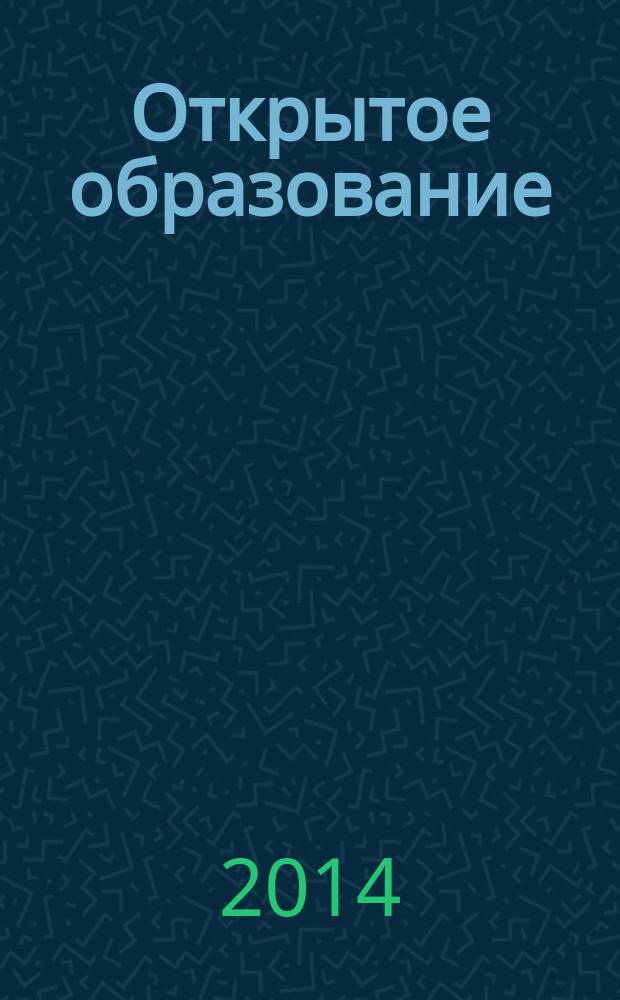 Открытое образование : Науч.-практ. журн. 2014, № 5 (106)