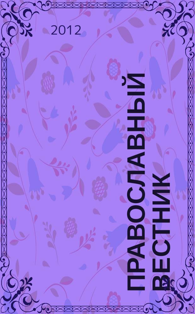 Православный вестник : Журн. Свято-Пантелеймон. храма г. Екатеринбурга. 2012, № 5 (108)