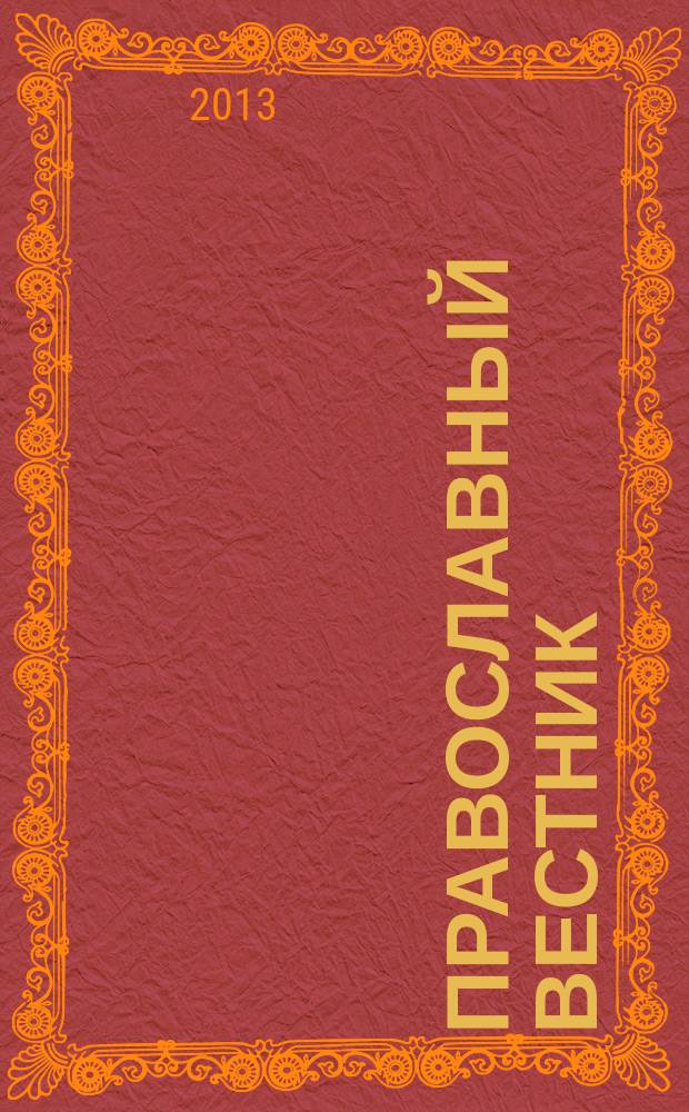 Православный вестник : Журн. Свято-Пантелеймон. храма г. Екатеринбурга. 2013, спецвып.(май) : 2013 год: 95 лет мученическому подвигу Царской Семьи, 10 лет Храму-на-Крови