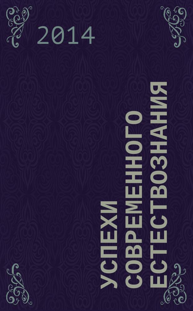Успехи современного естествознания : Науч.-теорет. журн. 2014, № 12