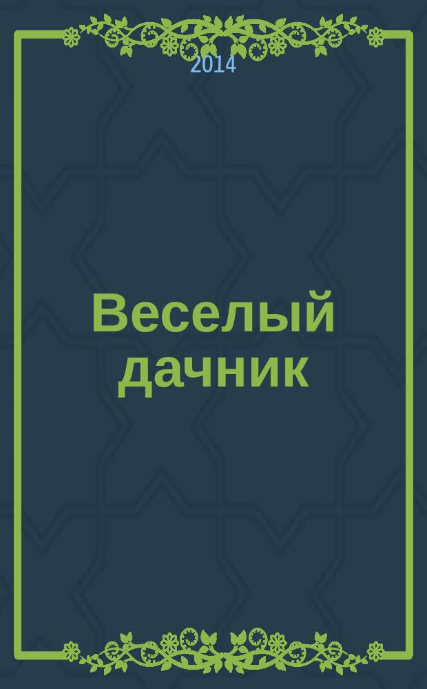 Веселый дачник : ваши любимые сканворды !. 2014, № 12 (50)