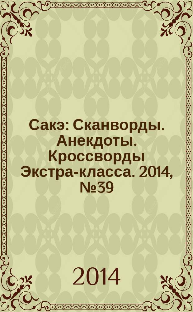 Сакэ: Сканворды. Анекдоты. Кроссворды Экстра-класса. 2014, № 39 (362) : Судоку. Простые и сложные