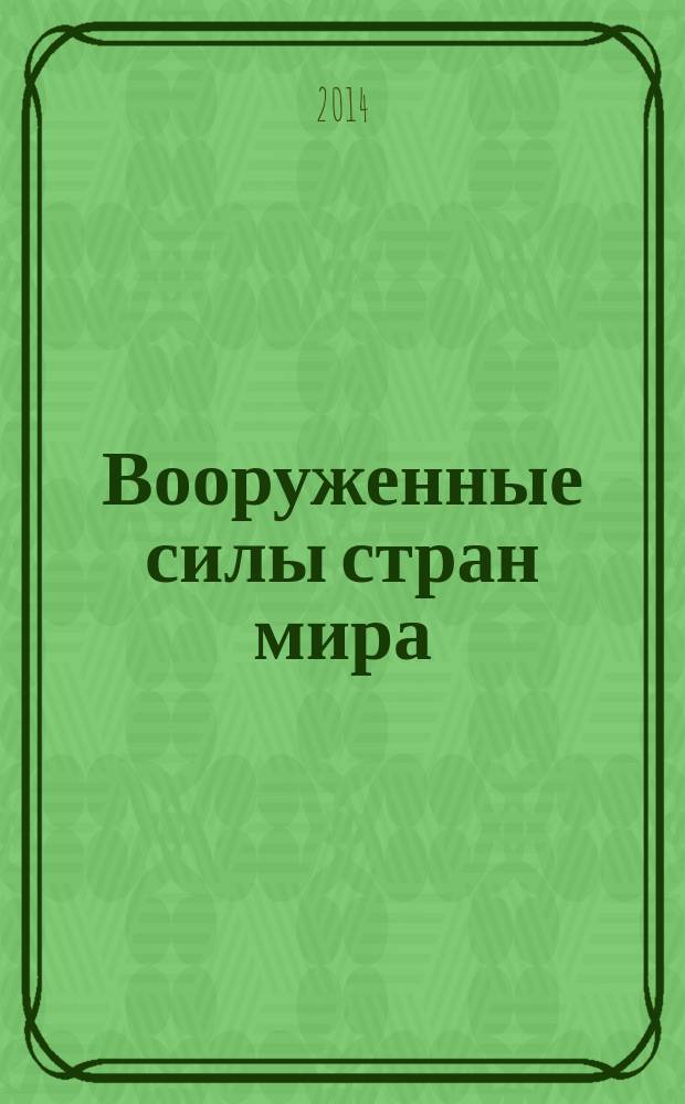 Вооруженные силы стран мира : от начала XX века до наших дней. № 67