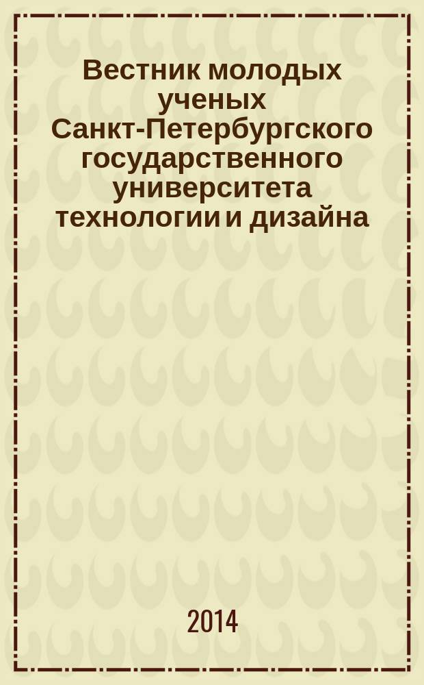Вестник молодых ученых Санкт-Петербургского государственного университета технологии и дизайна : периодический научный журнал. 2014, № 2