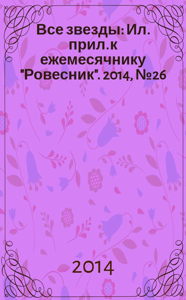 Все звезды : Ил. прил. к ежемесячнику "Ровесник". 2014, № 26 (404)