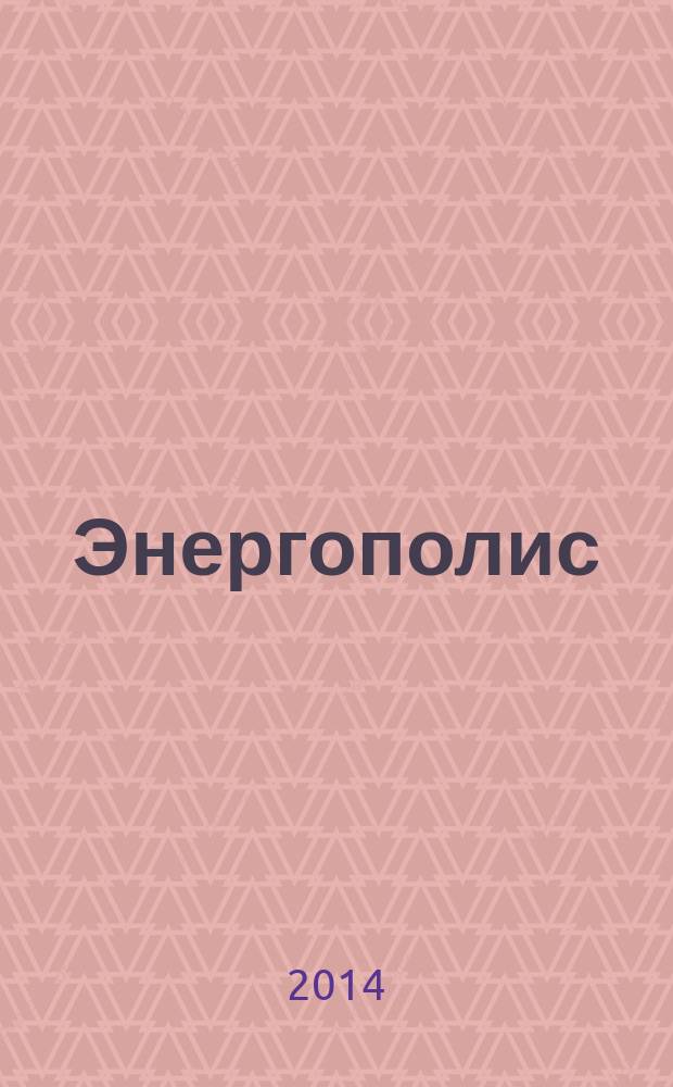 Энергополис : информационное периодическое издание ежемесячный деловой журнал для руководителей энергетической промышленности. 2014, № 11/12 (87/88)