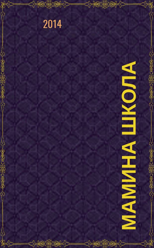 Мамина школа : журнал. 2014, нояб./дек. (59)