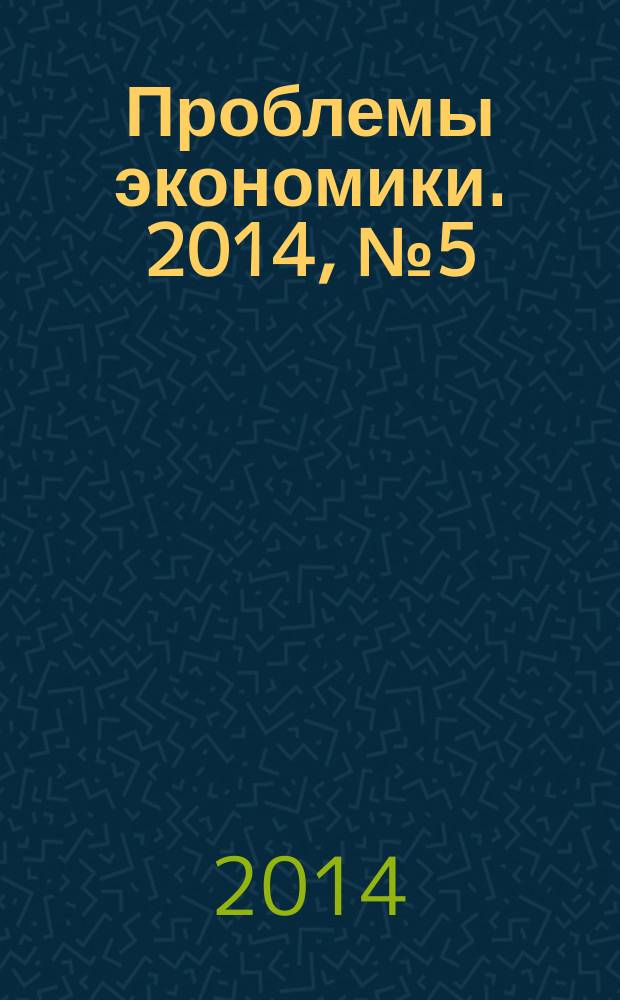 Проблемы экономики. 2014, № 5 (63)