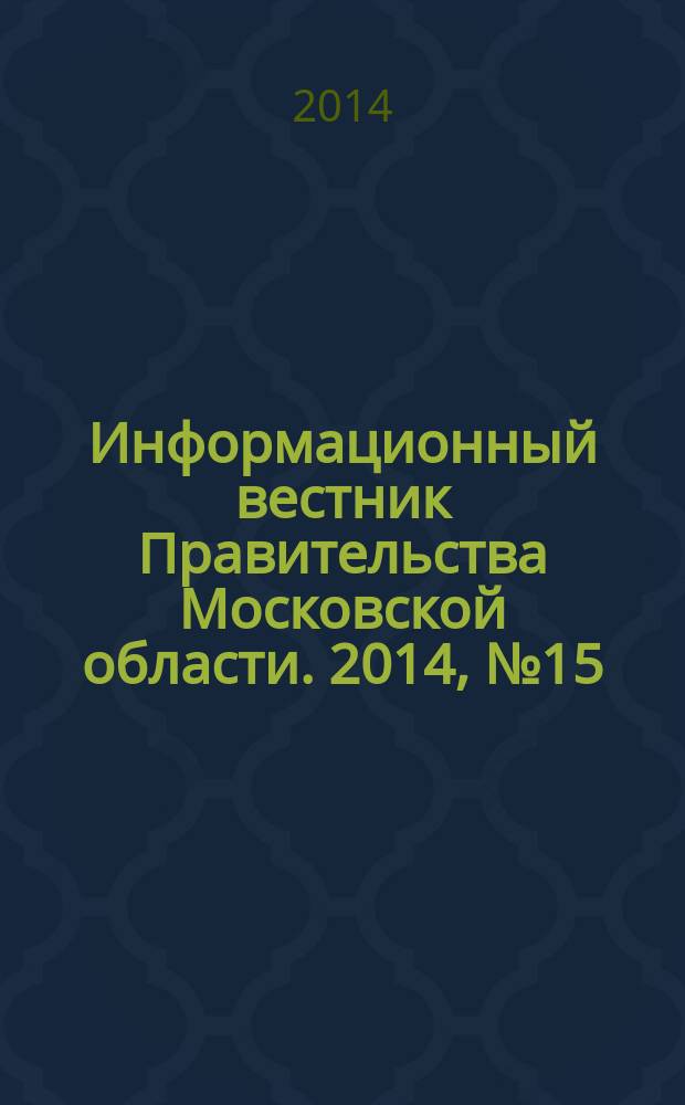 Информационный вестник Правительства Московской области. 2014, № 15