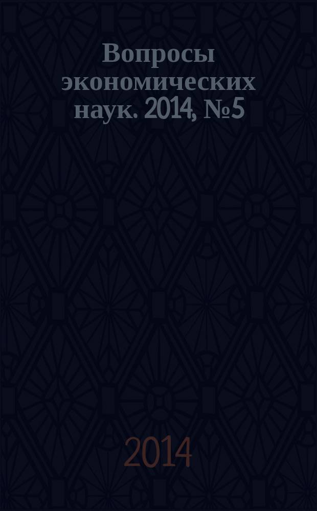 Вопросы экономических наук. 2014, № 5 (69)