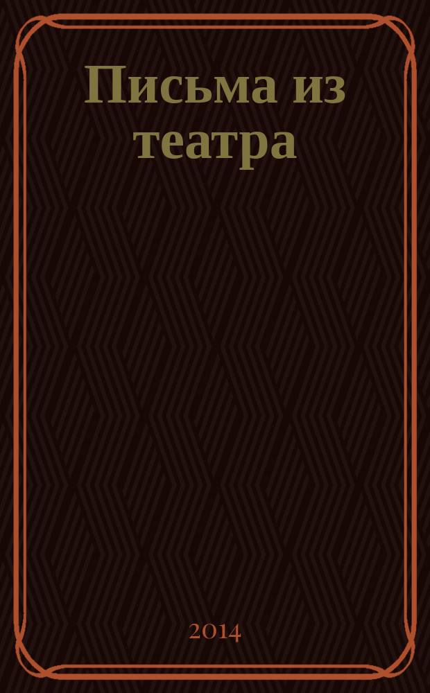 Письма из театра : журнал. № 42