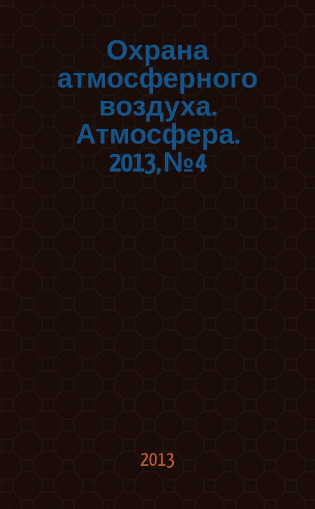 Охрана атмосферного воздуха. Атмосфера. 2013, № 4