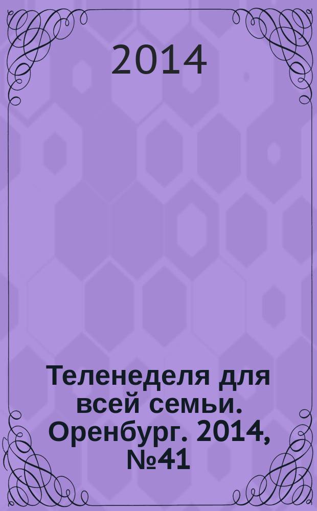 Теленеделя для всей семьи. Оренбург. 2014, № 41 (397)