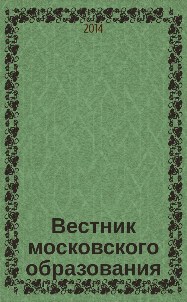 Вестник московского образования : официальное издание Департамента образования г. Москвы. 2014, 18