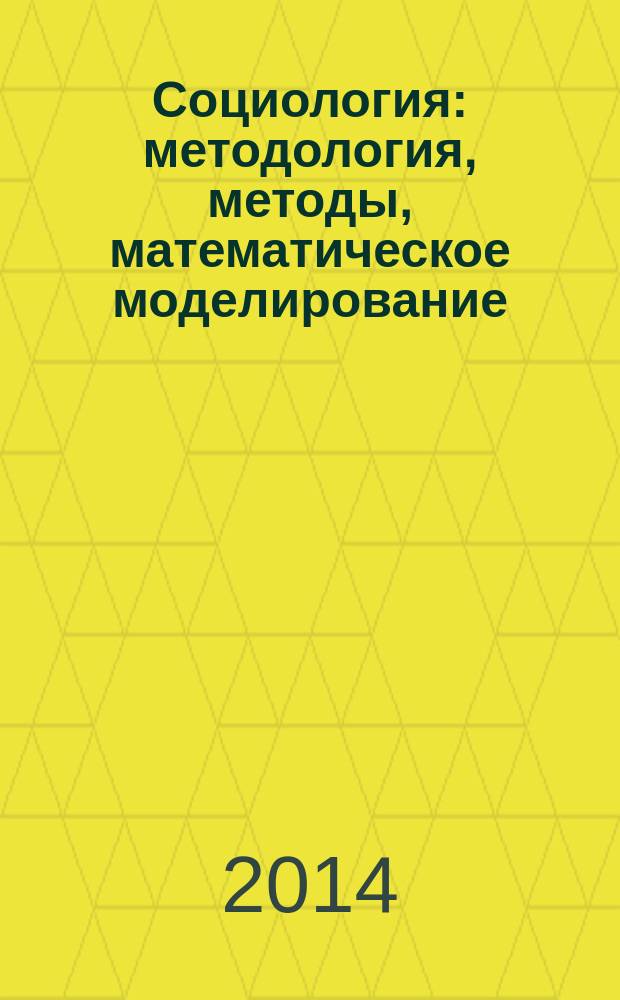 Социология: методология, методы, математическое моделирование : научный журнал Российской академиии наук. № 38