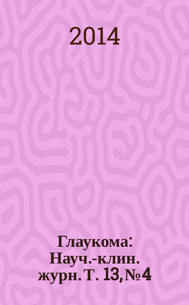 Глаукома : Науч.-клин. журн. Т. 13, № 4