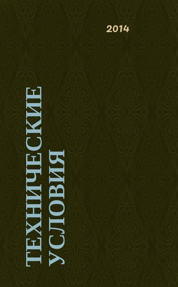 Технические условия : Информ. указ. Изд. официальное. 2014, № 12