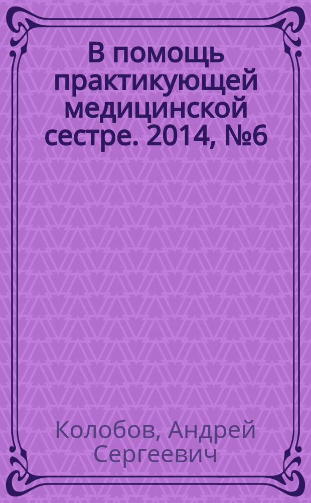 В помощь практикующей медицинской сестре. 2014, № 6 (48) : Профилактика и ранее выявление онкологических заболеваний