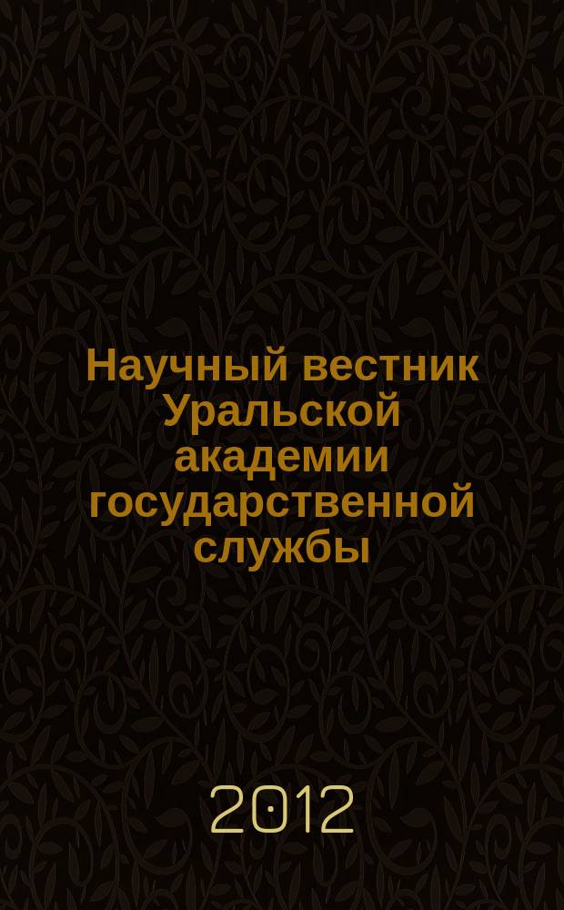 Научный вестник Уральской академии государственной службы : политология, экономика, социология, право. 2012, № 1 (18)