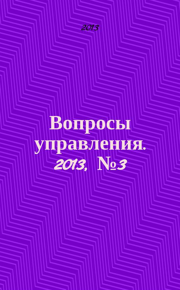 Вопросы управления. 2013, № 3 (5)