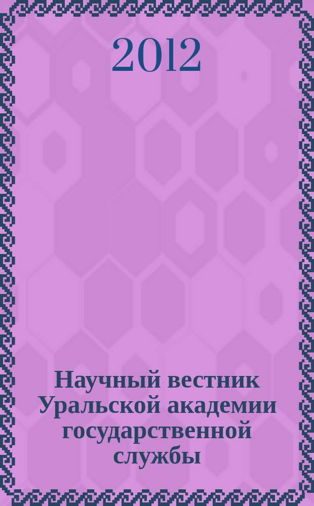 Научный вестник Уральской академии государственной службы : политология, экономика, социология, право. 2012, № 2 (19)