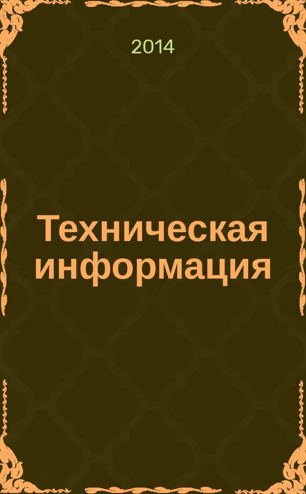 Техническая информация : (По материалам иностр. авиац. печати). 2014, вып. 1/2 (1829/1830) : Самолет Боинг 787