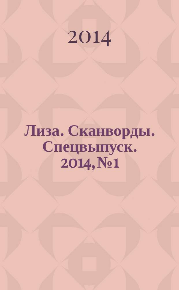 Лиза. Сканворды. Спецвыпуск. 2014, № 1