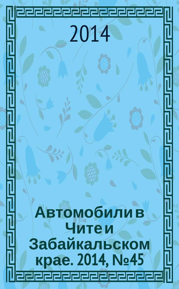 Автомобили в Чите и Забайкальском крае. 2014, № 45 (149)