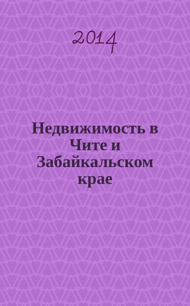 Недвижимость в Чите и Забайкальском крае : ваша реклама. 2014, № 45 (149)
