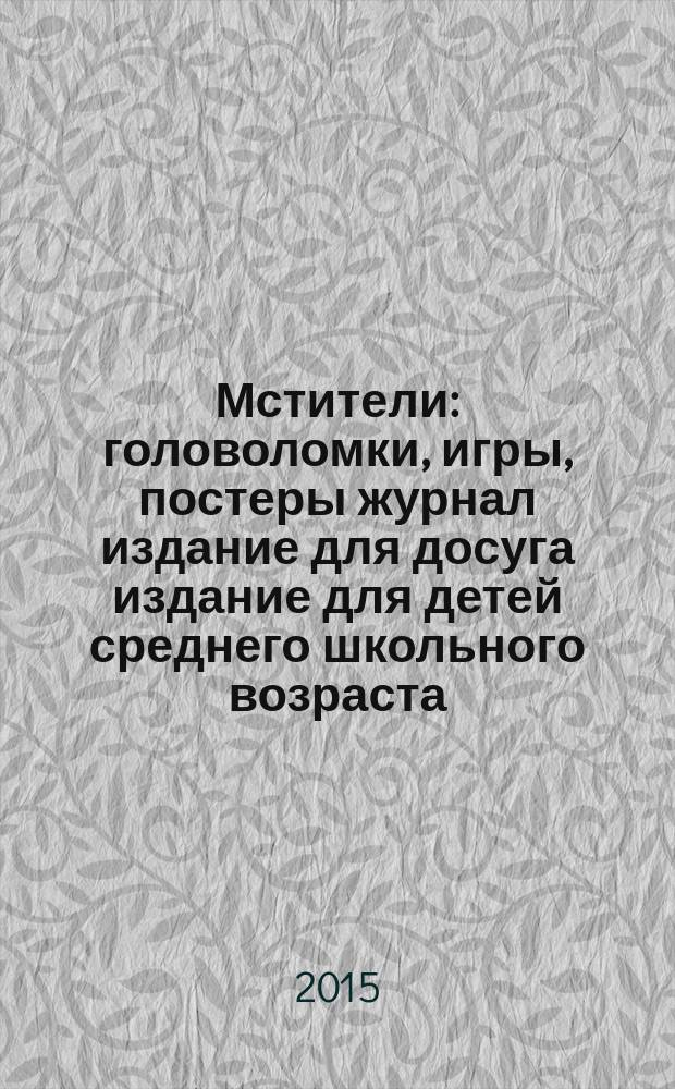 Мстители : головоломки, игры, постеры журнал издание для досуга издание для детей среднего школьного возраста. 2015, № 1 (5)