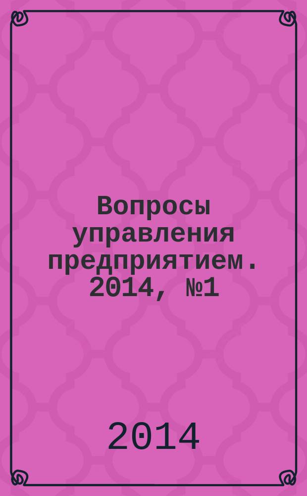 Вопросы управления предприятием. 2014, № 1 (49)