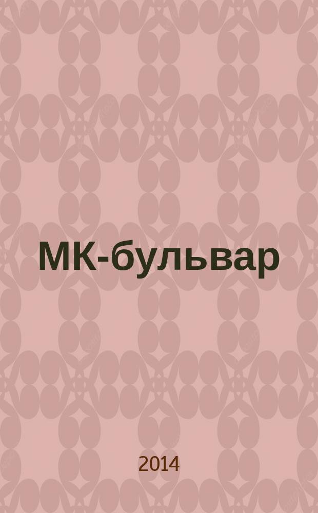 МК-бульвар : полная ТВ программа. 2014, № 48 (911)