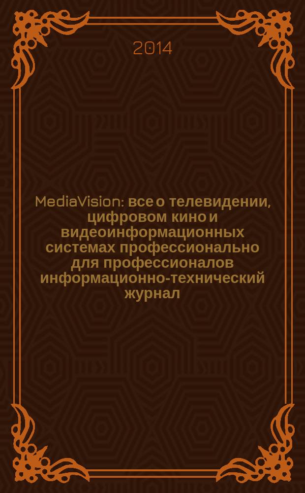 MediaVision : все о телевидении, цифровом кино и видеоинформационных системах профессионально для профессионалов информационно-технический журнал. 2014, 10 (50)