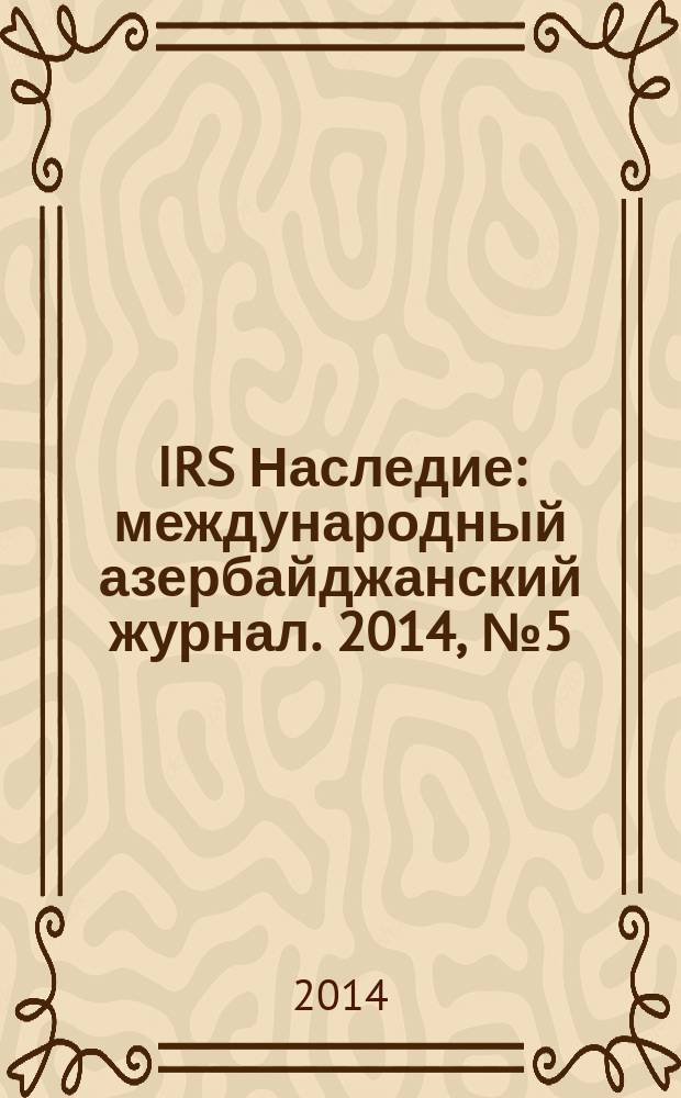 IRS Наследие : международный азербайджанский журнал. 2014, № 5 (71)