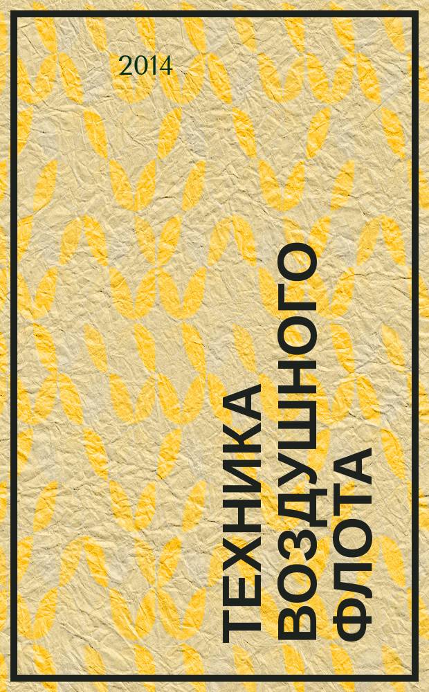 Техника воздушного флота : Ежемес. научно-техн. журн., издаваемый Науч. ком. Упр. военных воздушных сил, Союзом Осоавиахим СССР, Научно-техн. упр. ВСНХ и др. Т. 88, № 2 (715)
