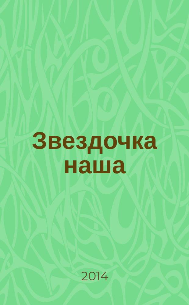 Звездочка наша : журнал для родителей, детей и педагогов. 2014, № 5 (68)