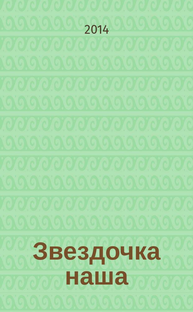 Звездочка наша : журнал для родителей, детей и педагогов. 2014, № 8 (71)