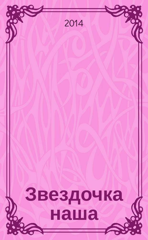 Звездочка наша : журнал для родителей, детей и педагогов. 2014, № 9 (72)